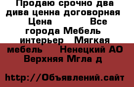 Продаю срочно два дива ценна договорная  › Цена ­ 4 500 - Все города Мебель, интерьер » Мягкая мебель   . Ненецкий АО,Верхняя Мгла д.